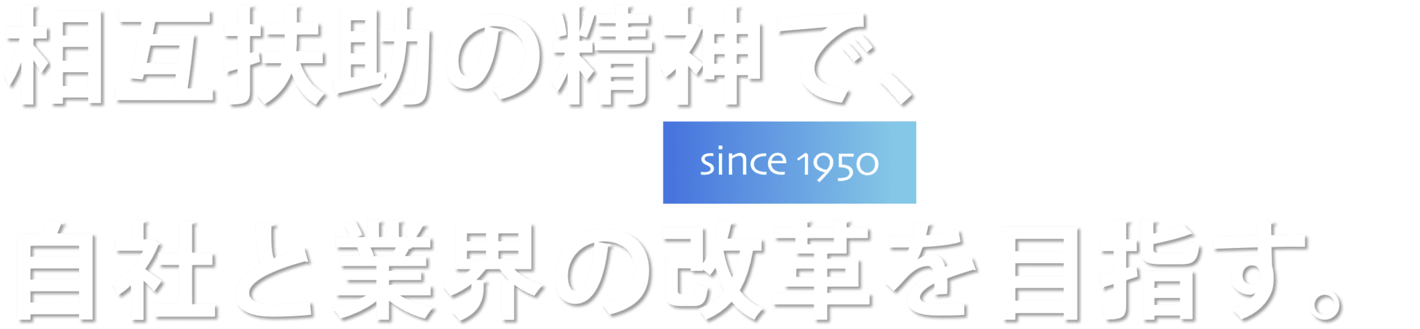 相互扶助の精神で、自社と業界の改革を目指す。